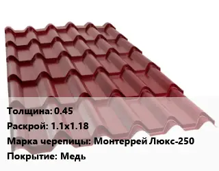 Металлочерепица 0.45 1.1х1.18 Марка: Монтеррей Люкс-250 Покрытие:Медь